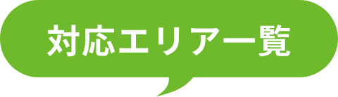 対応エリア一覧