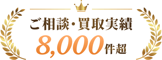 ご相談・買取実績 8,000件超