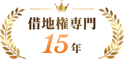 借地権専門 15年