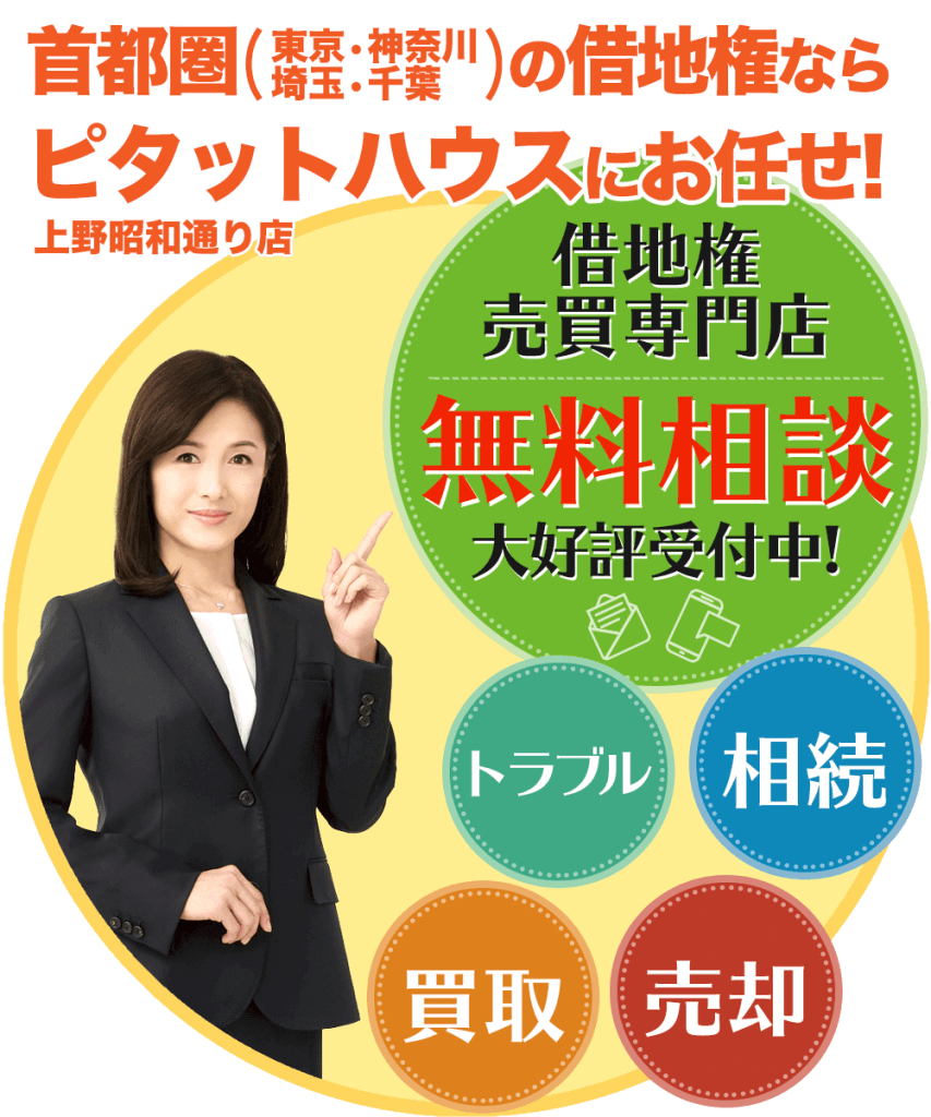 借地権買取なら無料相談が大好評のピタットハウス上野昭和通り店